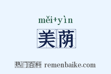 美荫是什么意思的图片